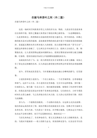 在骏马和茶叶之间