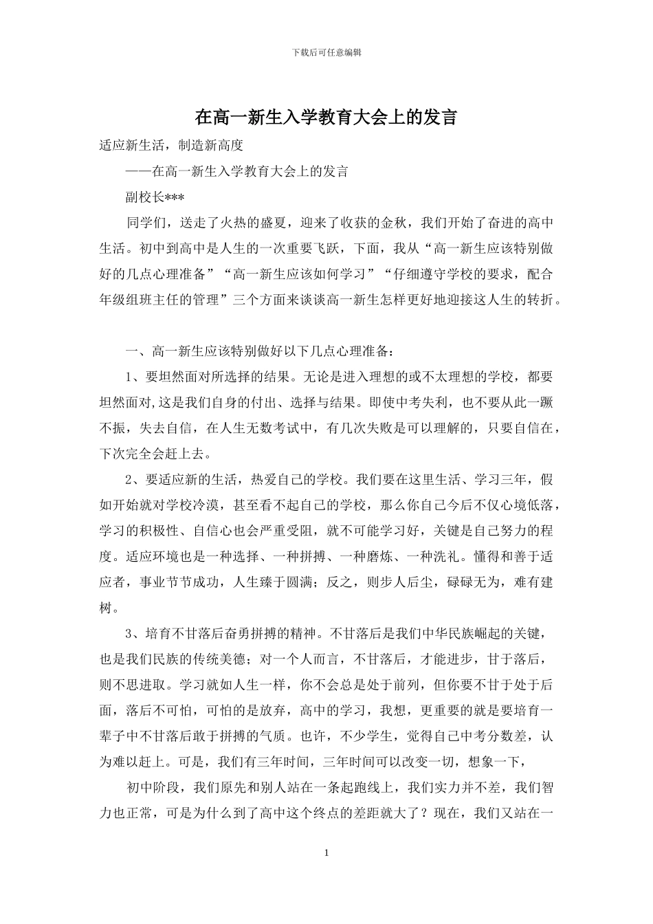 在高一新生入学教育大会上的发言_第1页