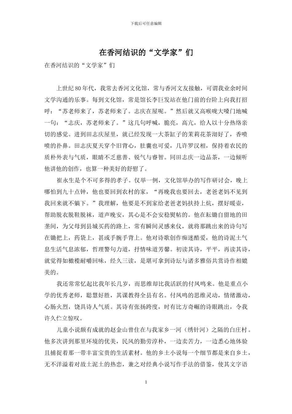 在香河结识的“文学家”们_第1页