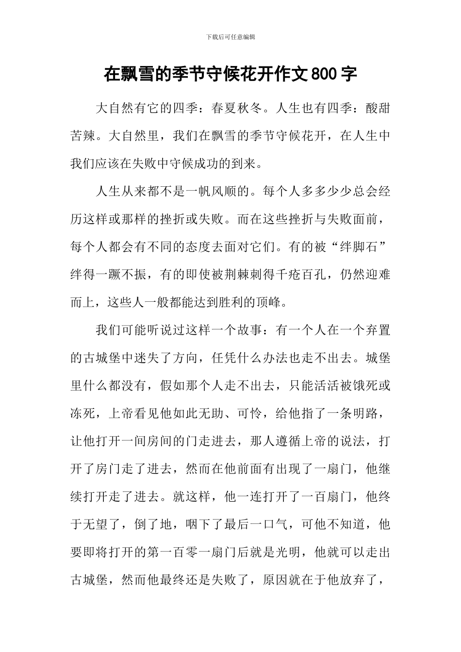 在飘雪的季节守候花开作文800字_第1页