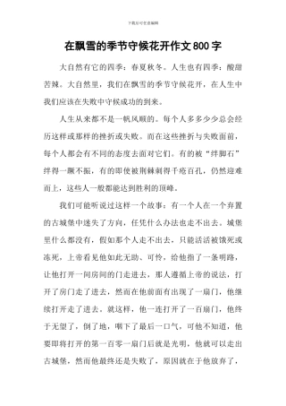 在飘雪的季节守候花开作文800字