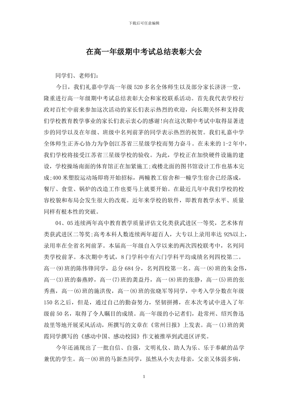 在高一年级期中考试总结表彰大会_第1页