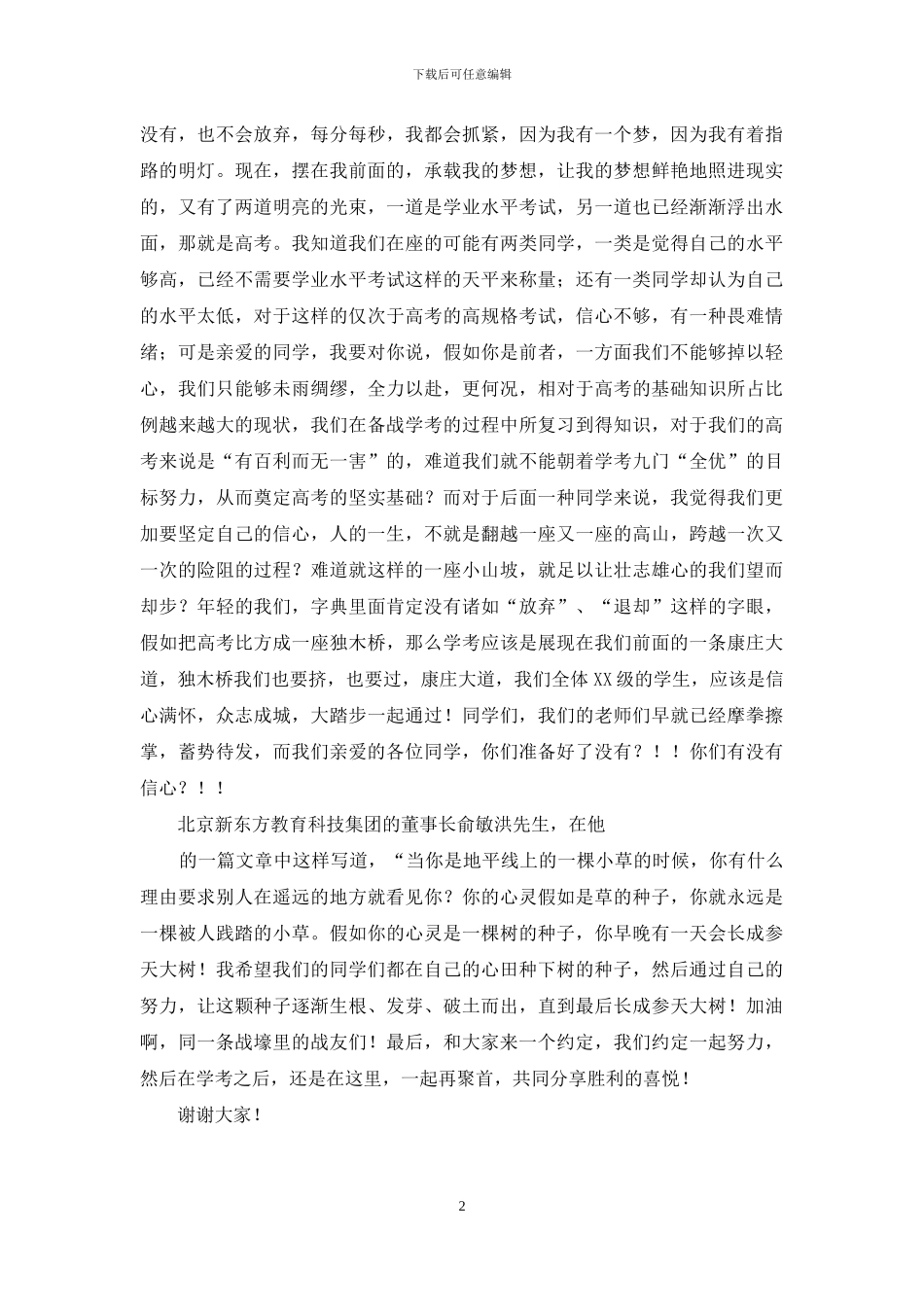 在高二学考会上的发言稿_第2页