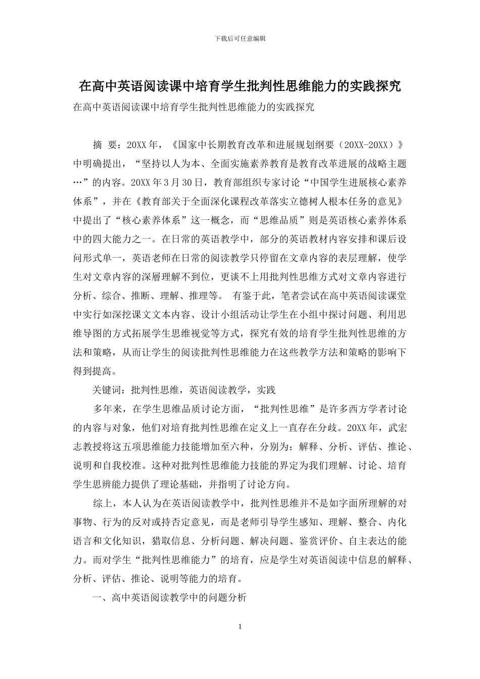 在高中英语阅读课中培养学生批判性思维能力的实践探索_第1页