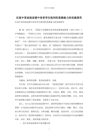 在高中英语阅读课中培养学生批判性思维能力的实践探索