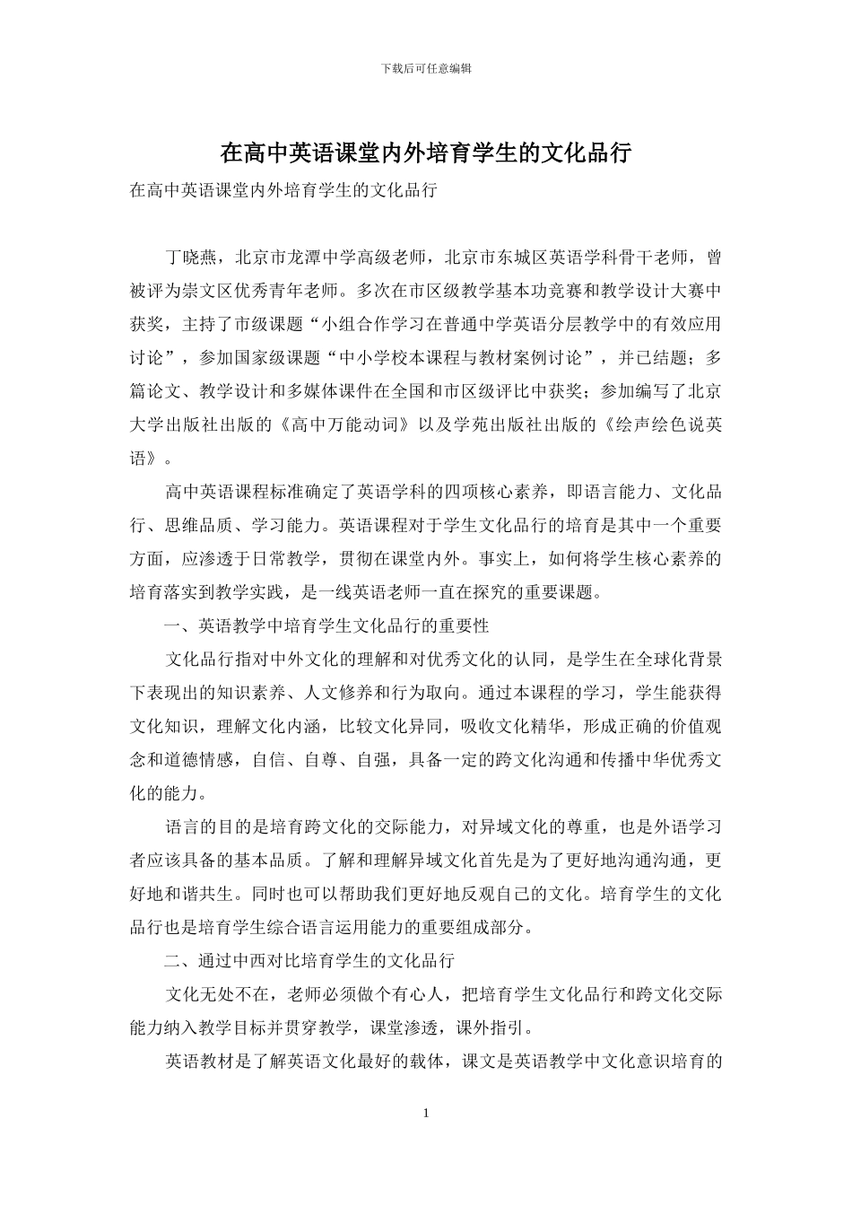 在高中英语课堂内外培养学生的文化品格_第1页