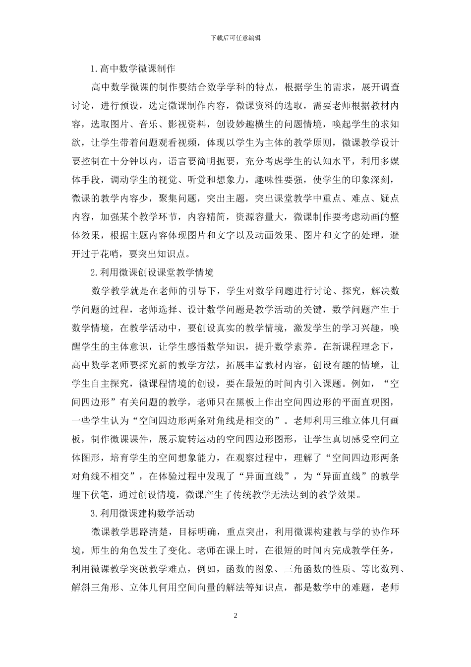 在高中数学教学中运用微课的策略_第2页