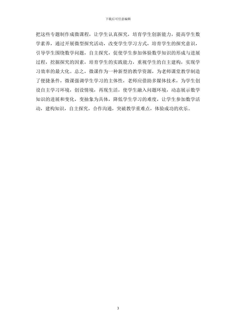 在高中数学教学中运用微课的策略_第3页