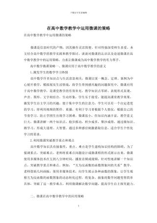 在高中数学教学中运用微课的策略