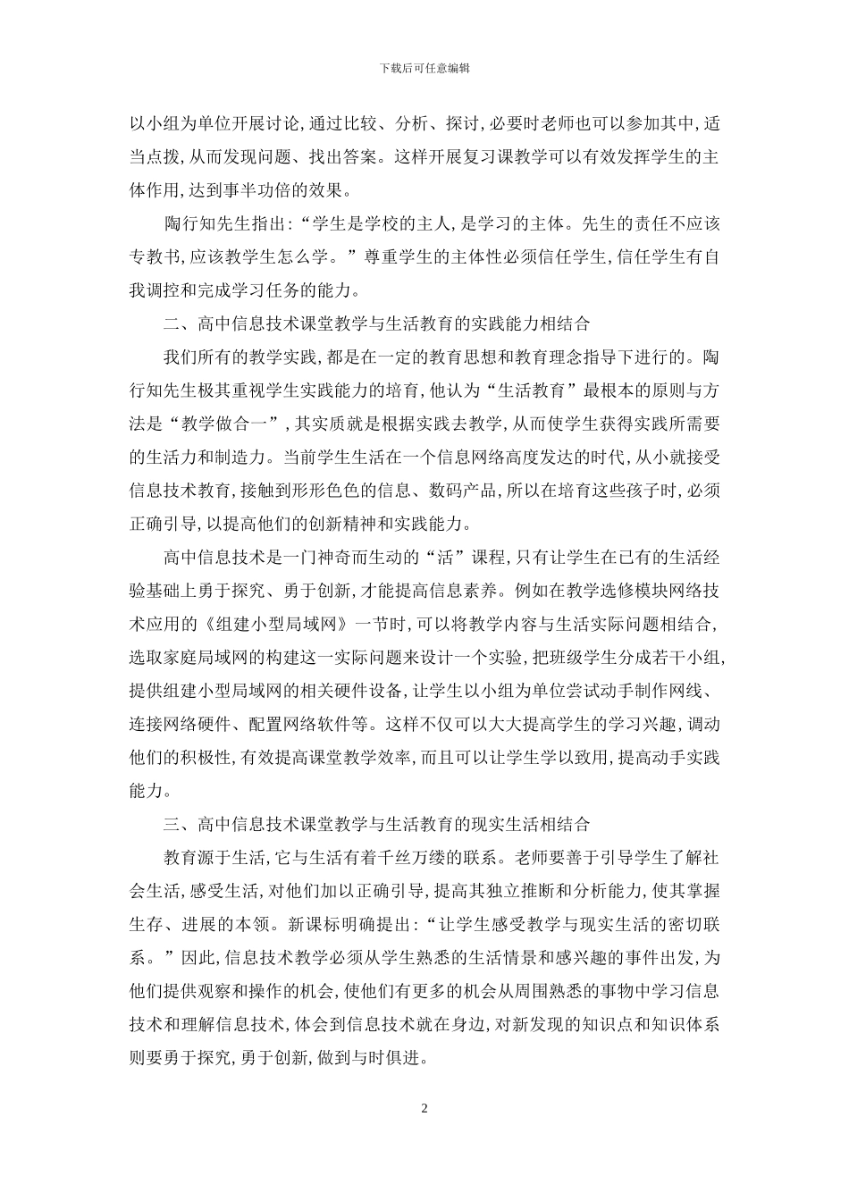 在高中信息技术课堂教学中感悟生活教育理论_第2页