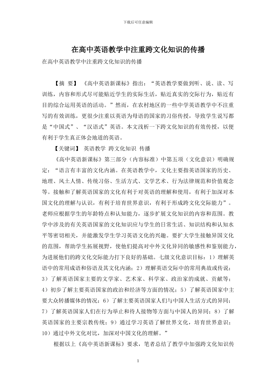 在高中英语教学中注重跨文化知识的传播_第1页