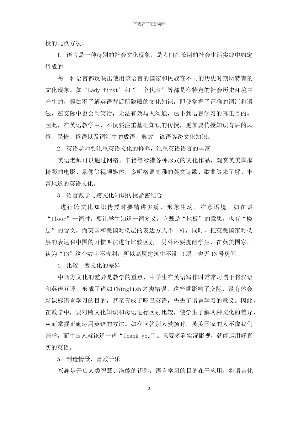 在高中英语教学中注重跨文化知识的传播_第2页
