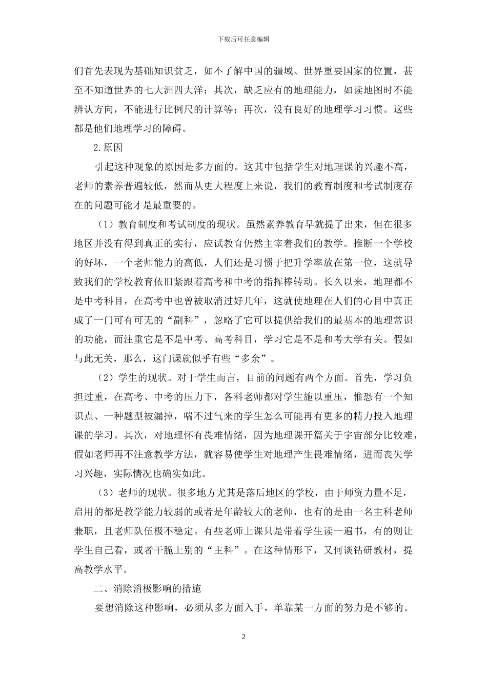 在高中地理教学中如何减轻初中地理教学的消极影响_第2页