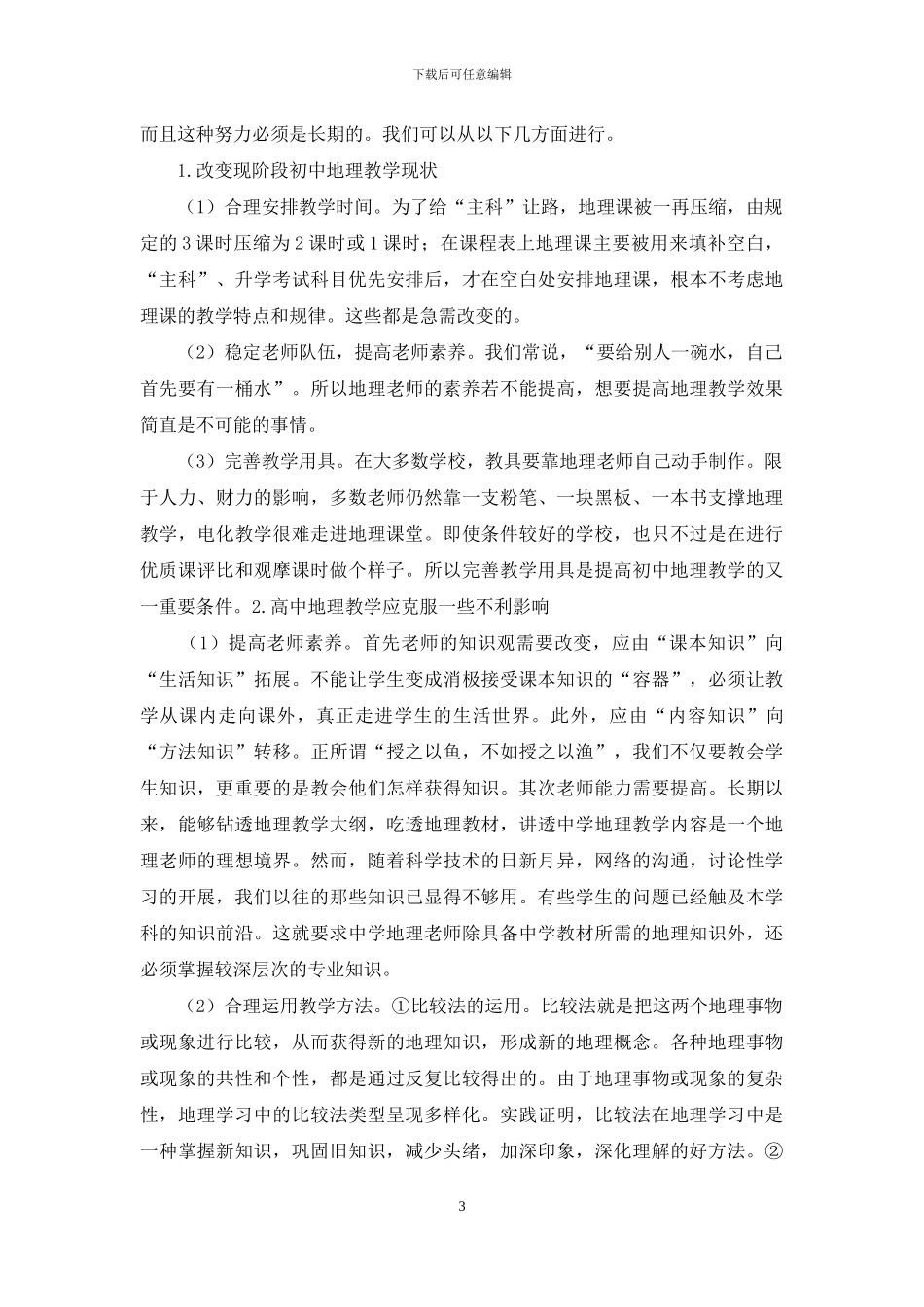 在高中地理教学中如何减轻初中地理教学的消极影响_第3页