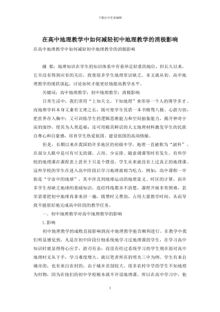 在高中地理教学中如何减轻初中地理教学的消极影响