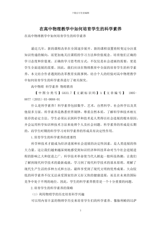 在高中物理教学中如何培养学生的科学素养
