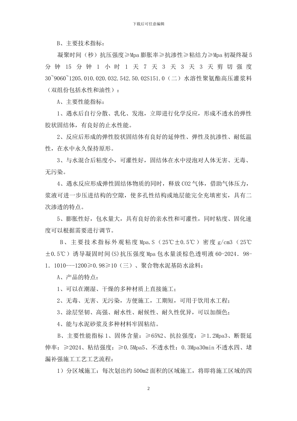 地下室负二层底板补漏堵漏施工方案范例_第2页