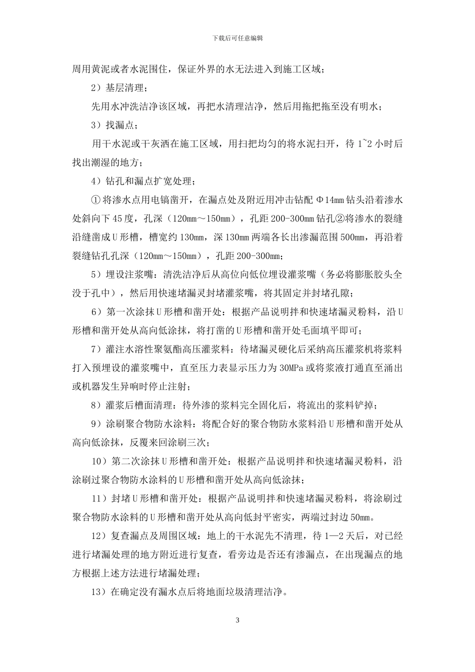 地下室负二层底板补漏堵漏施工方案范例_第3页