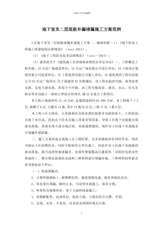 地下室负二层底板补漏堵漏施工方案范例