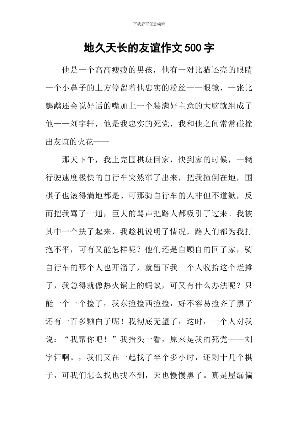 地久天长的友谊作文500字_第1页