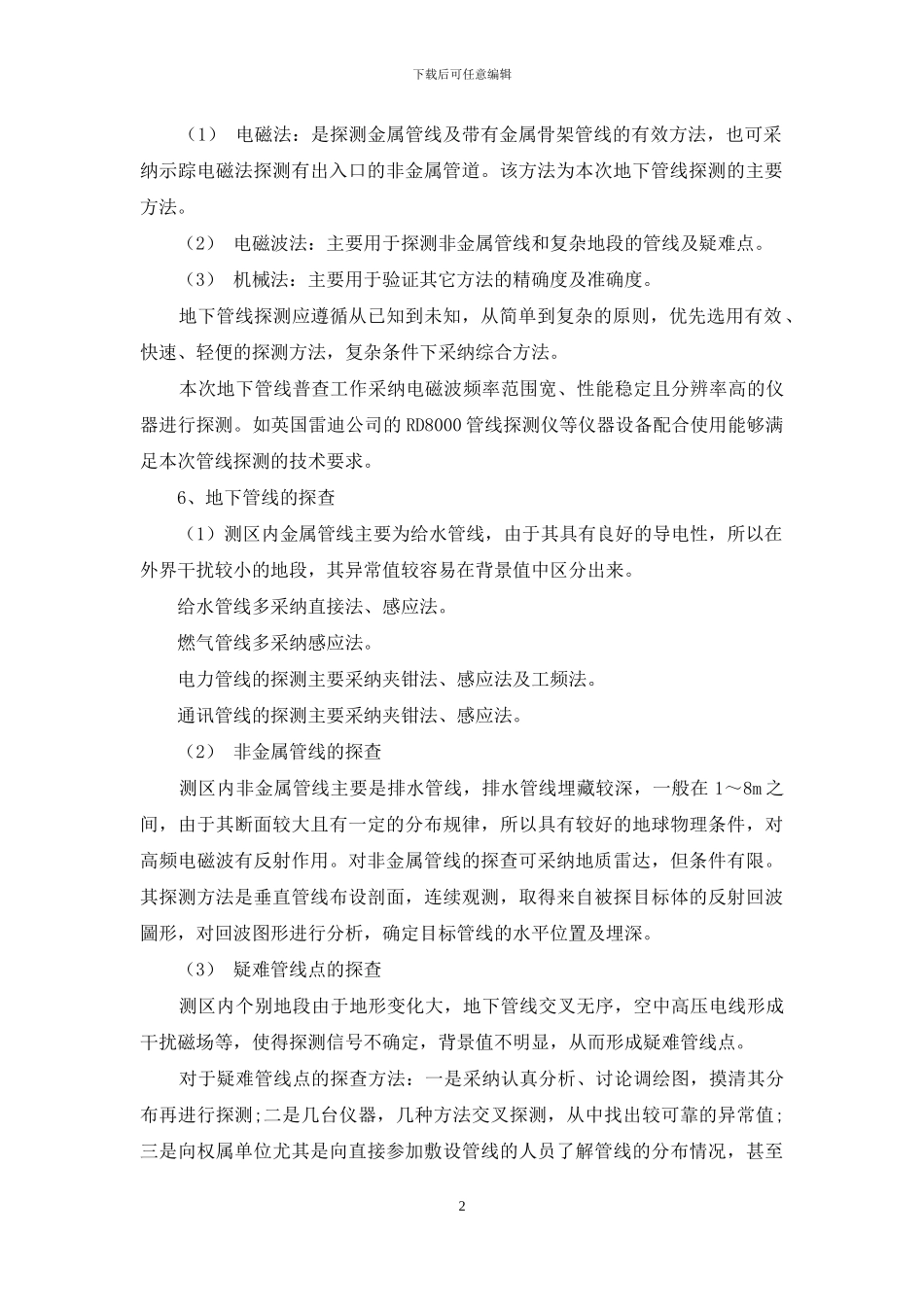 地下管线测量之浅探_第2页