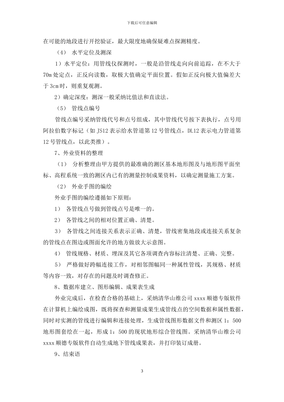 地下管线测量之浅探_第3页