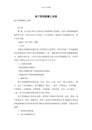 地下管线测量之浅探