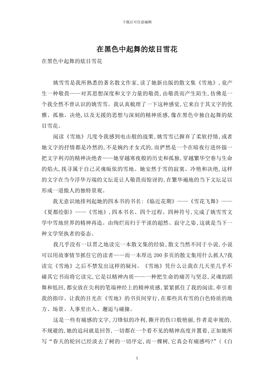 在黑色中起舞的炫目雪花_第1页