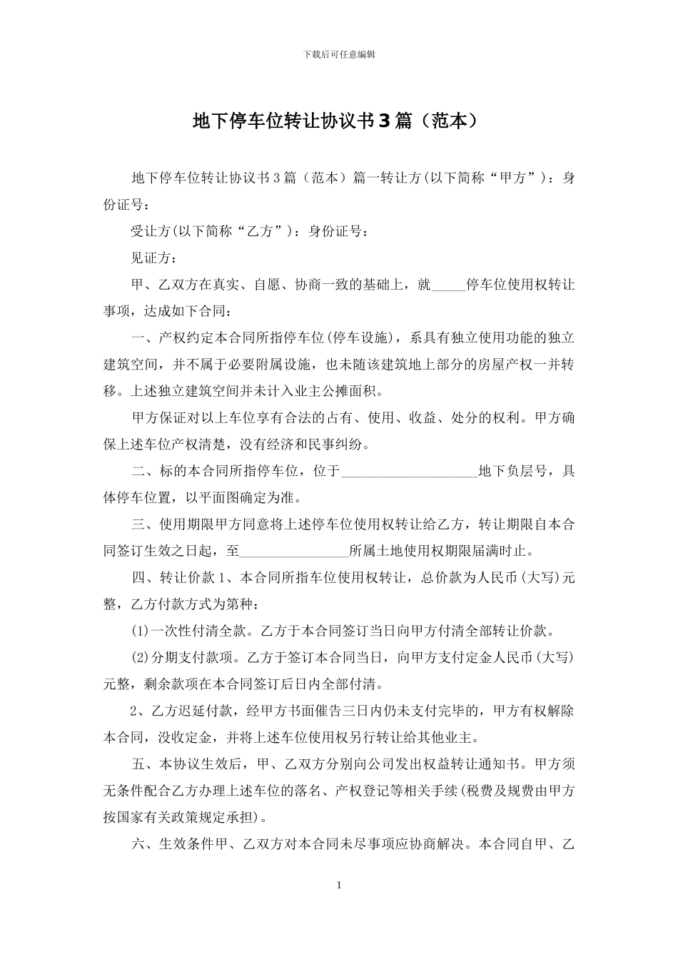 地下停车位转让协议书3篇_第1页