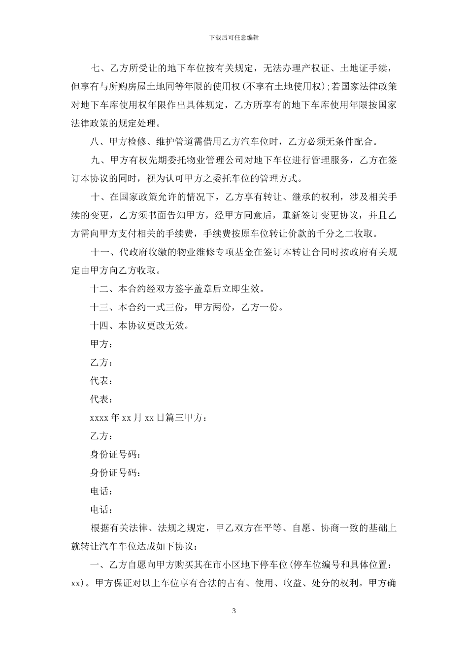地下停车位转让协议书3篇_第3页