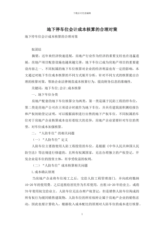 地下停车位会计成本核算的合理对策