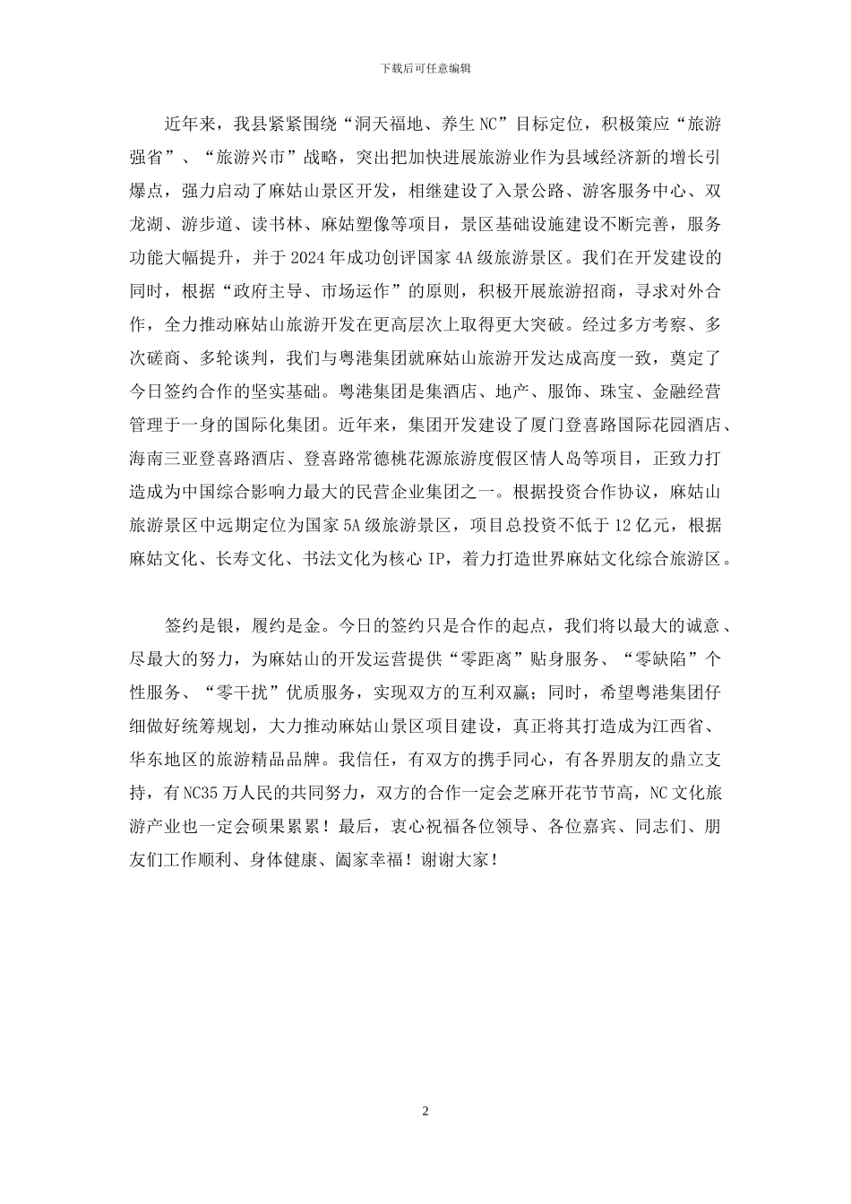 在麻姑山旅游景区投资合作协议签约仪式上的致辞_第2页