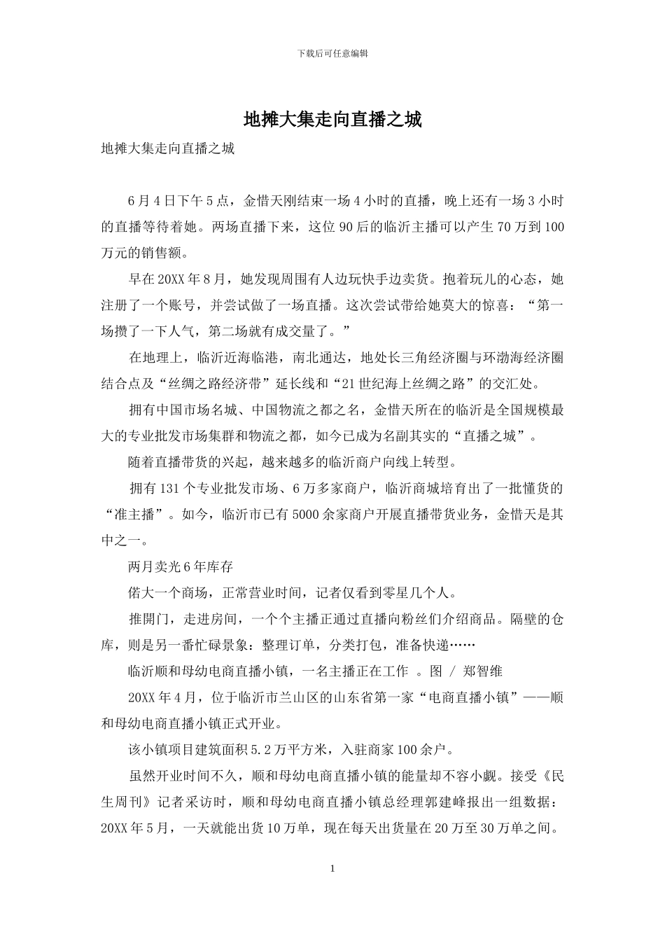 地摊大集走向直播之城_第1页