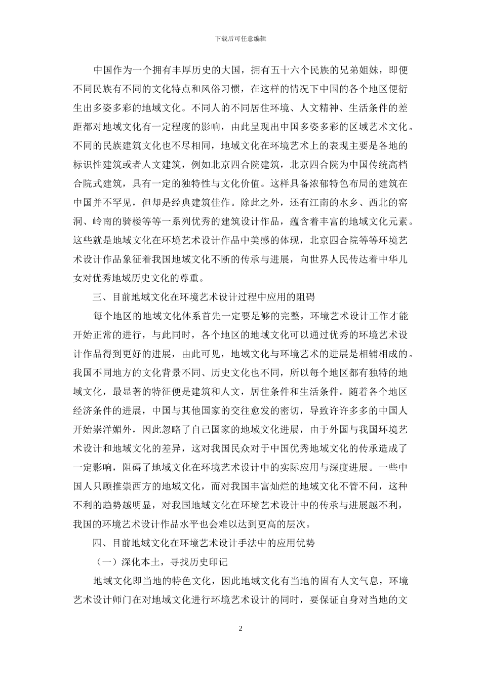 地域文化在环境艺术设计中的传承与创新_第2页