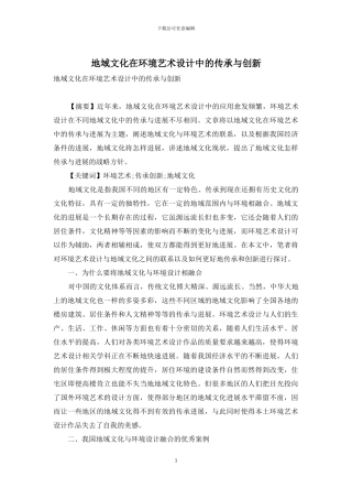 地域文化在环境艺术设计中的传承与创新