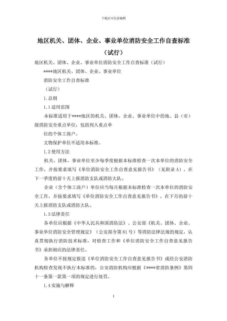 地区机关、团体、企业、事业单位消防安全工作自查标准_第1页
