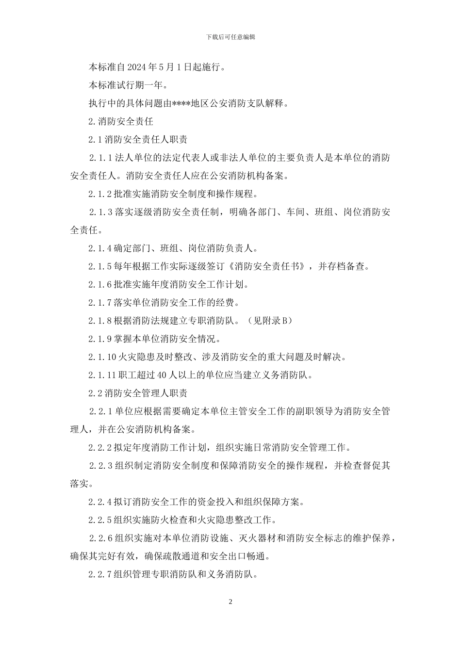 地区机关、团体、企业、事业单位消防安全工作自查标准_第2页