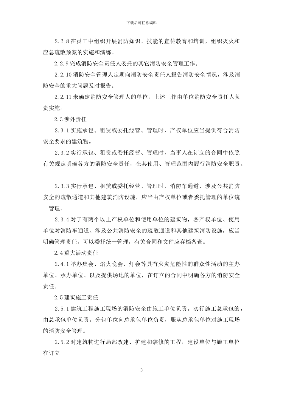 地区机关、团体、企业、事业单位消防安全工作自查标准_第3页