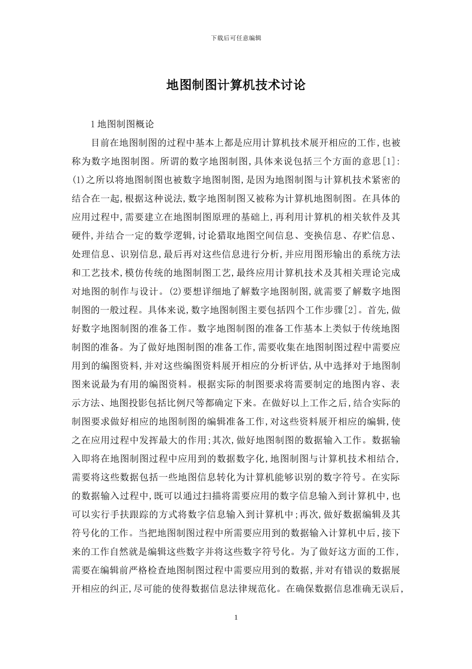 地图制图计算机技术研究_第1页