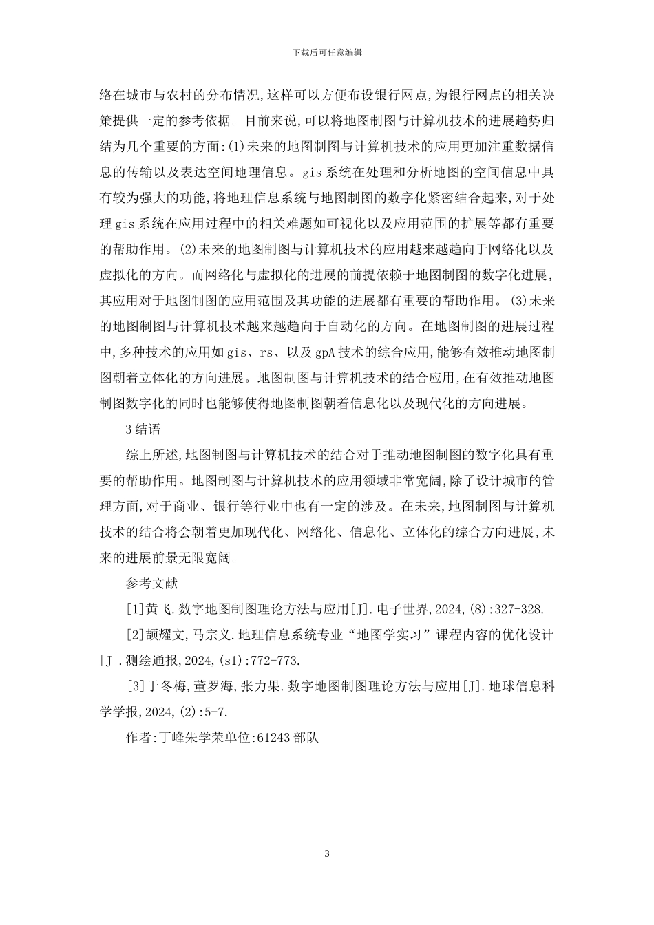 地图制图计算机技术研究_第3页