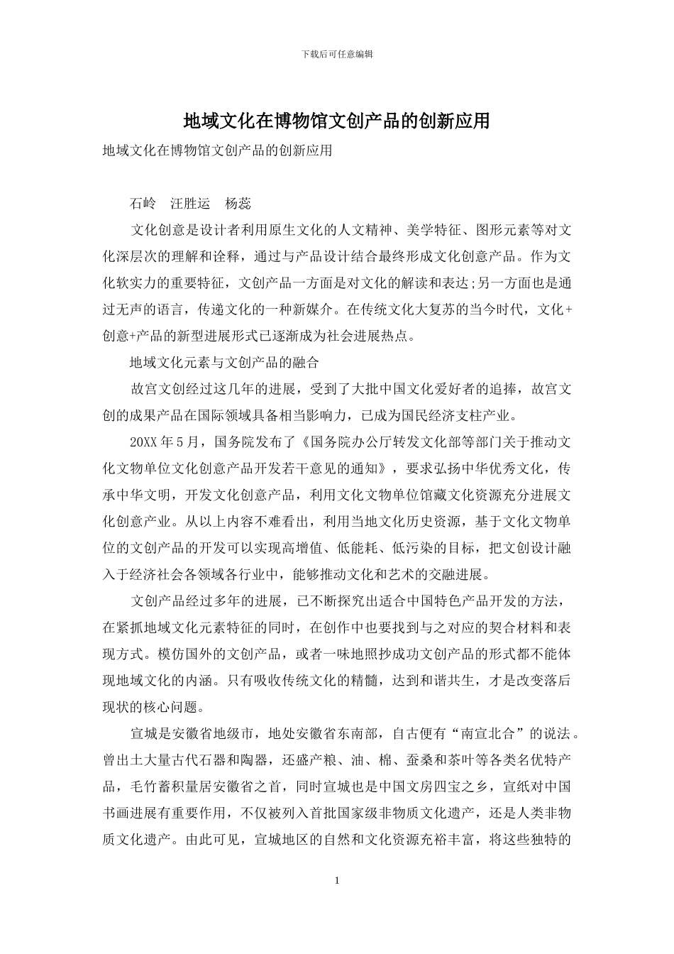 地域文化在博物馆文创产品的创新应用_第1页