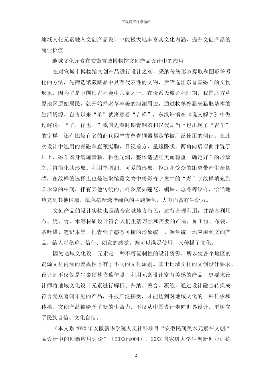 地域文化在博物馆文创产品的创新应用_第2页