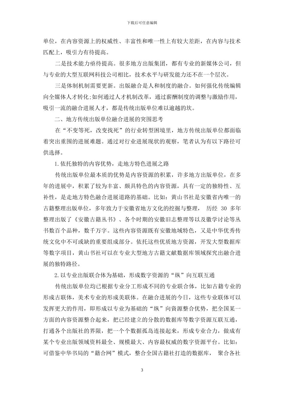 地方传统出版单位融合发展初探_第3页