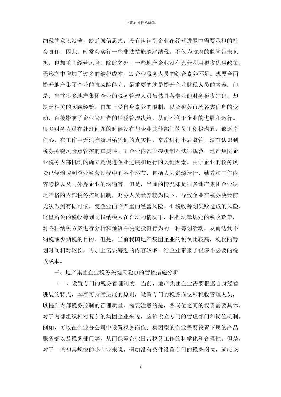 地产集团企业税务风险点管控研究_第2页