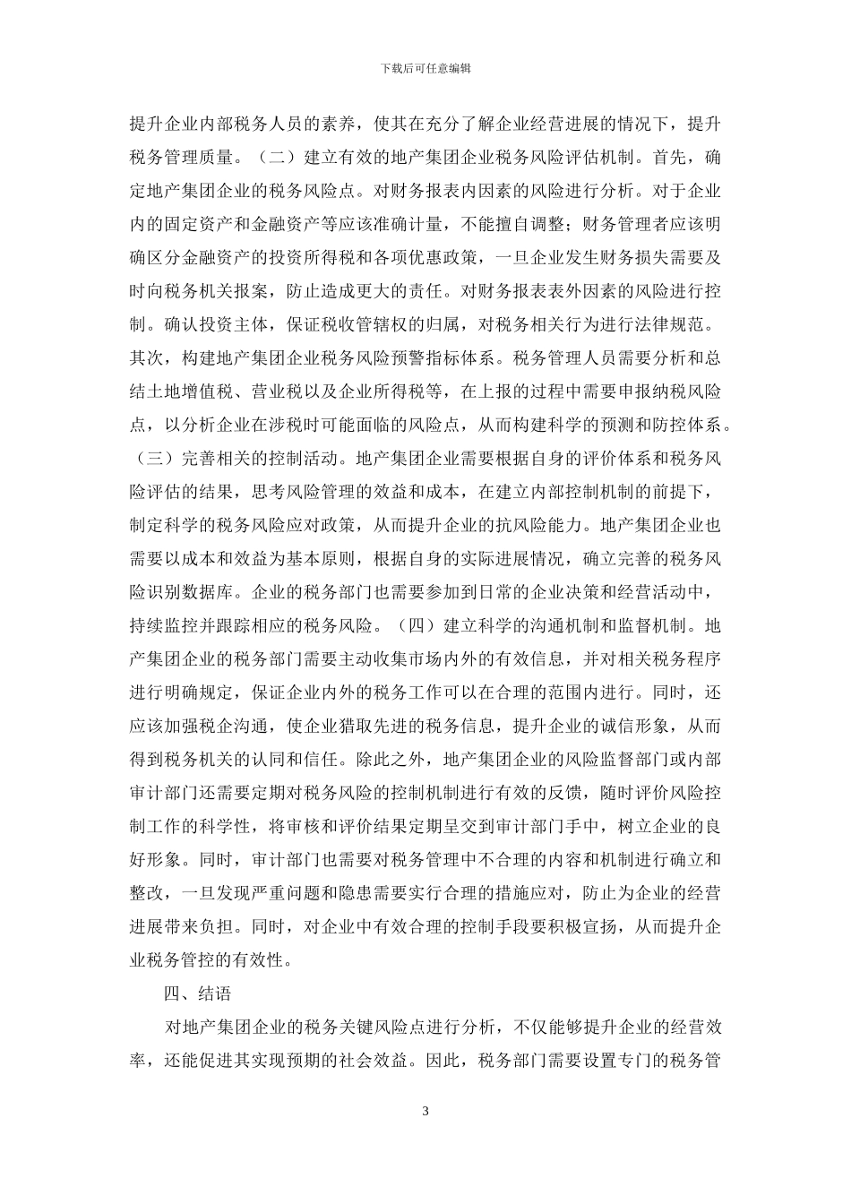 地产集团企业税务风险点管控研究_第3页