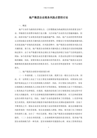 地产集团企业税务风险点管控研究