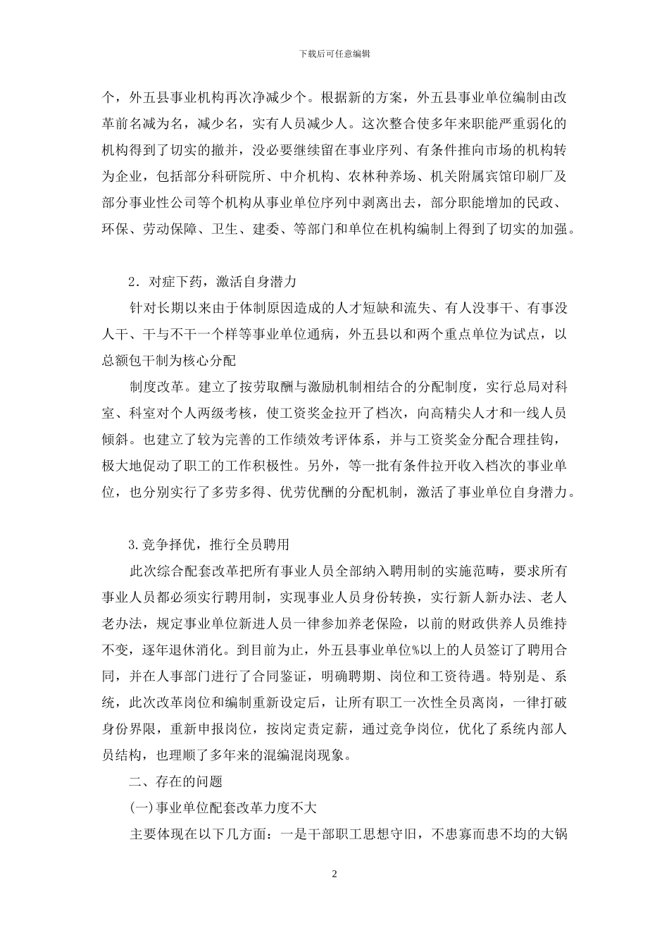 地区事业单位调查报告_第2页