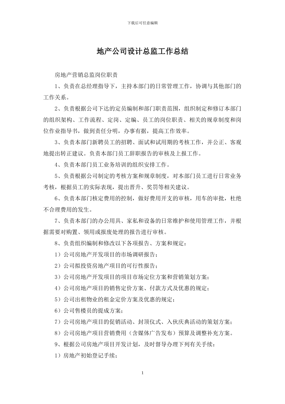 地产公司设计总监工作总结_第1页