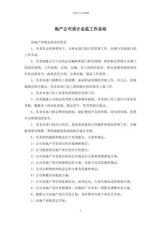 地产公司设计总监工作总结