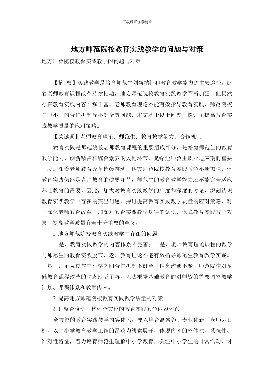 地方师范院校教育实践教学的问题与对策_第1页